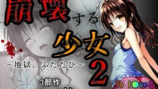 d 565029pl 320x180 - 崩壊する少女2【あい倶楽部】