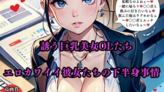 d 565073pl 320x180 - 誘う巨乳美女OLたちエロカワイイ彼女たちの下半身事情【AI美女LABO.9】