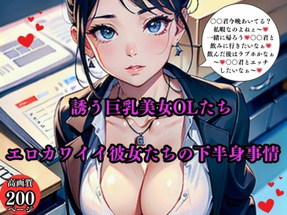 d 565073pl - 誘う巨乳美女OLたちエロカワイイ彼女たちの下半身事情【AI美女LABO.9】