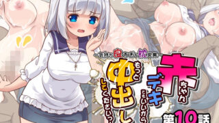 d 565098pl 320x180 - 赤ちゃんデキてもいいからもっと中出ししてくださいっ！第10話【maverick-VAVA】