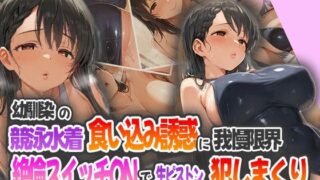 d 565131pl 320x180 - 幼馴染の競泳水着食い込み誘惑に我慢限界！絶倫スイッチONで生ピストン犯しまくり！【ピンクムーン】