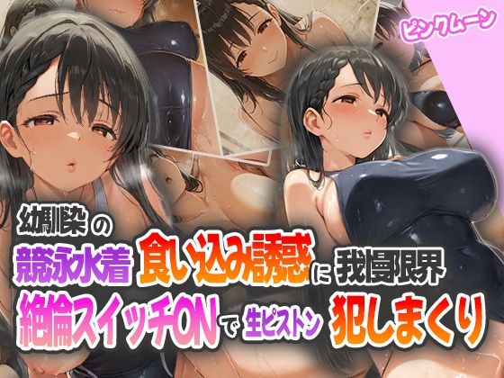 d 565131pl - 幼馴染の競泳水着食い込み誘惑に我慢限界！絶倫スイッチONで生ピストン犯しまくり！【ピンクムーン】