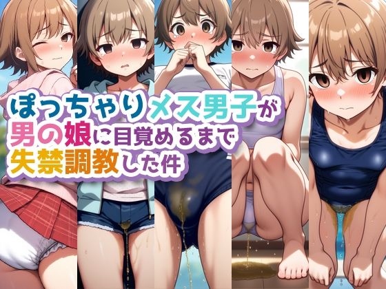 d 565161pl - ぽっちゃりメス男子が男の娘に目覚めるまで失禁調教した件【性癖ユガ芽】