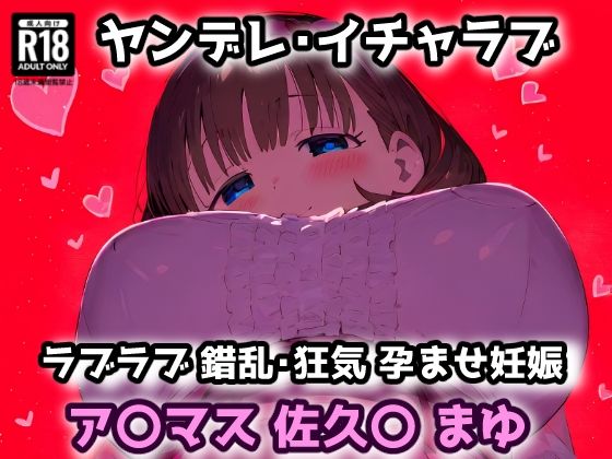 d 565167pl - ア〇マス 佐久〇 まゆ 愛され過ぎたプロデューサーの部屋に押しかけラブラブヤンデレセックス！【CG集242枚】【れいじんぐハーツ】
