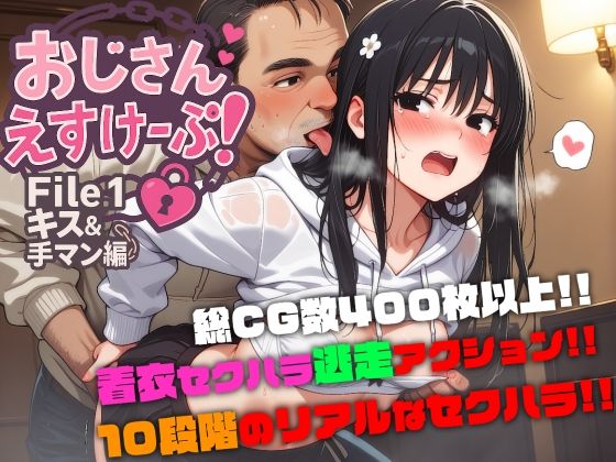 d 565171pl - おじさんえすけーぷ！File.1 キス＆手マン編【SekuhaLAB / セクハラボ】