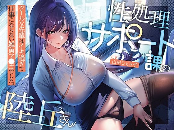 d 565270pl - 性処理サポート課の陸丘さん！ 〜クールな先輩はイキ過ぎて仕事にならない雑魚マ〇コでした。【あぶそりゅ〜と】