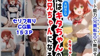 d 565271pl 320x180 - 俺は大好きなキタちゃんお兄ちゃんになる《セリフ有りCG版》〜チート能力《お兄ちゃん転生》で俺は無双する〜【『妹＆幼馴染』大好き商店（byハマダ殿下）】