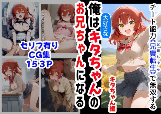 d 565271pl - 俺は大好きなキタちゃんお兄ちゃんになる《セリフ有りCG版》〜チート能力《お兄ちゃん転生》で俺は無双する〜【『妹＆幼馴染』大好き商店（byハマダ殿下）】