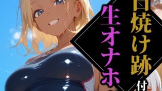 d 565273pl 320x180 - 日焼け跡付の生オナホ3【ココナッツパンチS】