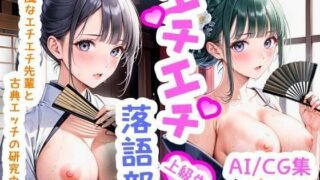 d 565313pl 320x180 - 【R-18】エチエチ落語部 （上級生） 古風なエチエチ先輩と古典エッチの研究中 vol.2【BETA】