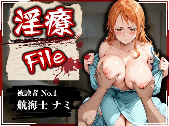 d 565332pl - 淫療ファイル 〜被験者No.1 ナ〇〜【ぱちゅ】