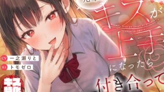 d 565450pl 320x180 - 【キス特化】先輩、キスが上手になったら付き合ってあげます♪【いちのや】