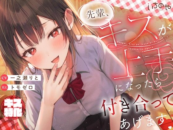 d 565450pl - 【キス特化】先輩、キスが上手になったら付き合ってあげます♪【いちのや】
