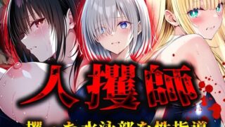 d 565497pl 320x180 - 人攫師〜攫った水泳部を性指導〜【ティーチルーム】
