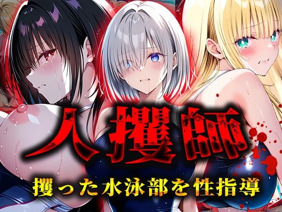 d 565497pl - 人攫師〜攫った水泳部を性指導〜【ティーチルーム】