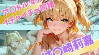 d 565524pl 320x180 - ア〇ドルマスター  イチャイチャ同棲  城〇崎莉嘉【Secret☆Connection】