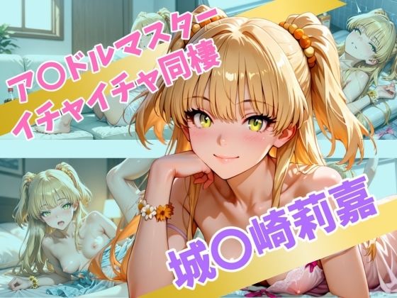d 565524pl - ア〇ドルマスター  イチャイチャ同棲  城〇崎莉嘉【Secret☆Connection】