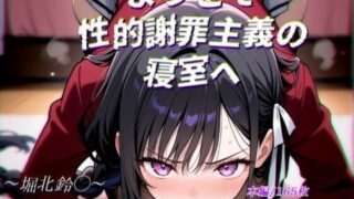d 565528pl 320x180 - ようこそ性的謝罪主義の寝室へ【ガーネット】