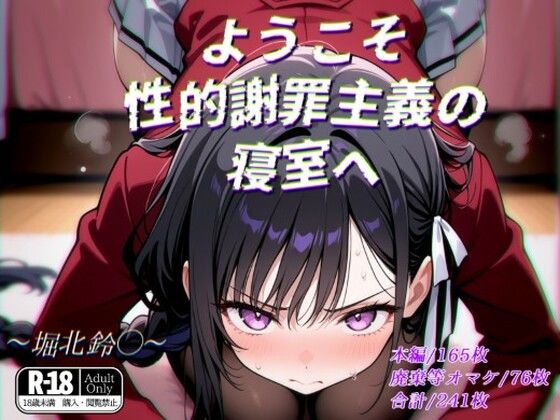 d 565528pl - ようこそ性的謝罪主義の寝室へ【ガーネット】