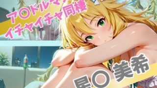 d 565540pl 320x180 - ア〇ドルマスター  イチャイチャ同棲  星〇 美希【Secret☆Connection】