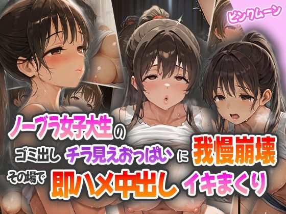d 565552pl - ノーブラ女子大生のゴミ出しチラ見えおっぱいに我慢崩壊！その場で即ハメ中出しイキまくり！【ピンクムーン】