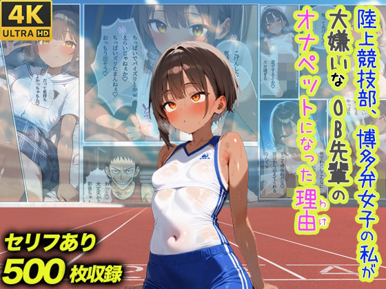 d 565587pl - 陸上競技部、博多弁女子の私が大嫌いなOB先輩のオナペットになった理由【スーパーキッカーナッツくん】