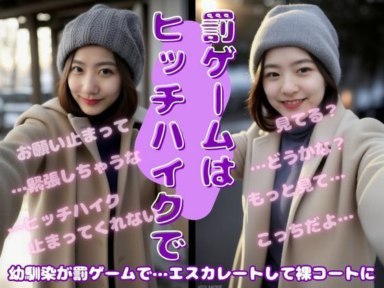 d 565588pl - 幼なじみが罰ゲームで裸コートでヒッチハイク・・・変態チックな遊びでハメられる【天頂絶頂スタイル】