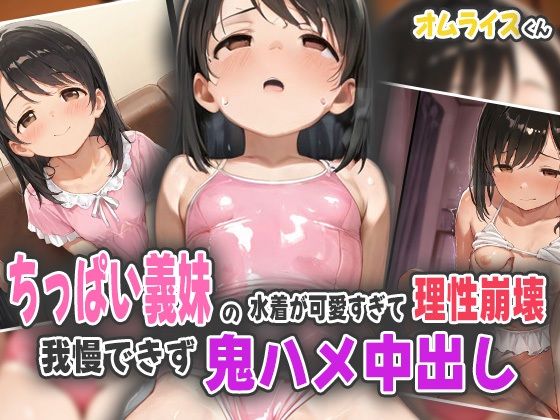 d 565609pl - ちっぱい義妹の水着が可愛すぎて理性崩壊！我慢できず鬼ハメ中出し！【オムライスくん】