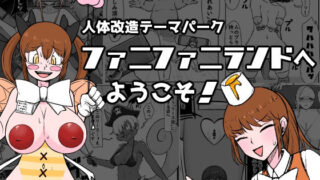 d 565611pl 320x180 - 【人体改造テーマパーク】ファニファニランドへようこそ！【うなぎカメ屋】