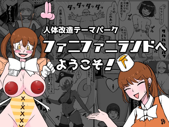 d 565611pl - 【人体改造テーマパーク】ファニファニランドへようこそ！【うなぎカメ屋】