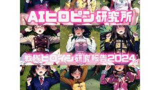 d 565701pl 320x180 - 戦隊ヒロイン研究報告2024 10【AIヒロピン研究所】