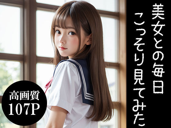 d 565708pl - 美女との毎日こっそり見てみた【AIOI出版】