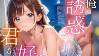 d 565748pl 320x180 - 俺を誘惑してくる、君が好き〜大人下着で悩殺の夜〜【厳選CG210枚収録】【女神プロダクション】