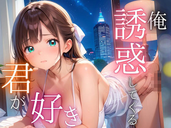 d 565748pl - 俺を誘惑してくる、君が好き〜大人下着で悩殺の夜〜【厳選CG210枚収録】【女神プロダクション】
