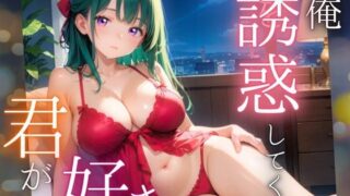 d 565756pl 320x180 - 俺を誘惑してくる、君が好き〜大人下着で悩殺の夜〜3【厳選CG210枚収録】【女神プロダクション】