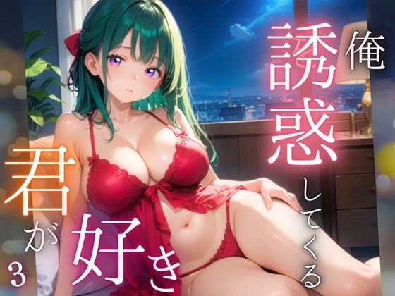 d 565756pl - 俺を誘惑してくる、君が好き〜大人下着で悩殺の夜〜3【厳選CG210枚収録】【女神プロダクション】