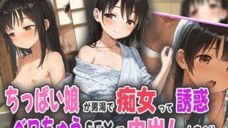 d 565767pl 320x180 - ちっぱい娘が男湯で痴女って誘惑！ベロちゅうSEXで中出ししまくり！【オムライスくん】