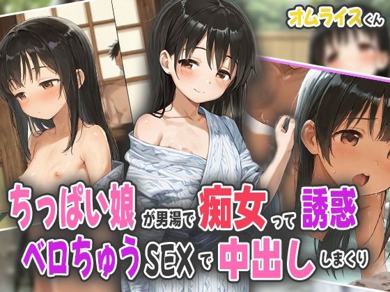 d 565767pl - ちっぱい娘が男湯で痴女って誘惑！ベロちゅうSEXで中出ししまくり！【オムライスくん】