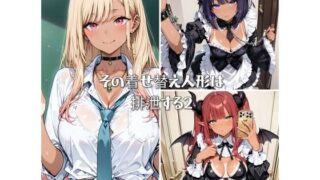 d 565834pl 320x180 - その着せ替え人形は排泄する2【ひみつのアトリエ】