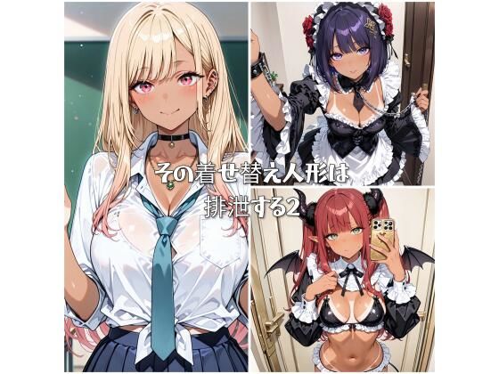 d 565834pl - その着せ替え人形は排泄する2【ひみつのアトリエ】