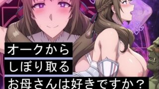 d 565849pl 320x180 - オークからしぼり取るお母さんは好きですか？【まんきん】