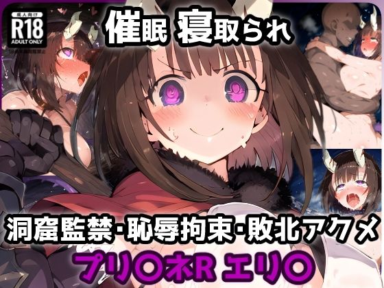 d 565880pl - プリ〇ネR エリ〇編 洞窟の罠！催涙ガスを吸ってしまい欲情MAX！劇薬媚薬で感度倍増アヘ顔絶頂敗北アクメ【CG集242枚】【れいじんぐハーツ】