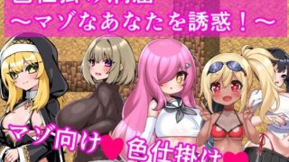 d 565901pl 320x180 - 色仕掛け洞窟〜マゾなあなたを誘惑！〜【イン堂】