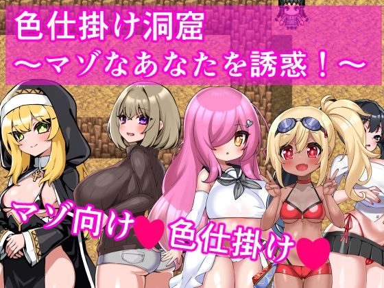 d 565901pl - 色仕掛け洞窟〜マゾなあなたを誘惑！〜【イン堂】