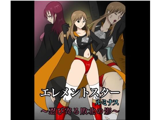 d 566024pl - エレメントスター:ルミナス 〜忍び寄る敗北の影〜【あい（リョナ）】