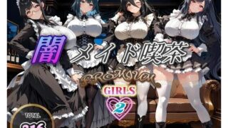 d 566048pl 320x180 - 闇メイド喫茶 PREMIUM GIRLS 2【む〜ん☆ないと】