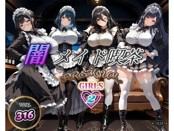 d 566048pl - 闇メイド喫茶 PREMIUM GIRLS 2【む〜ん☆ないと】