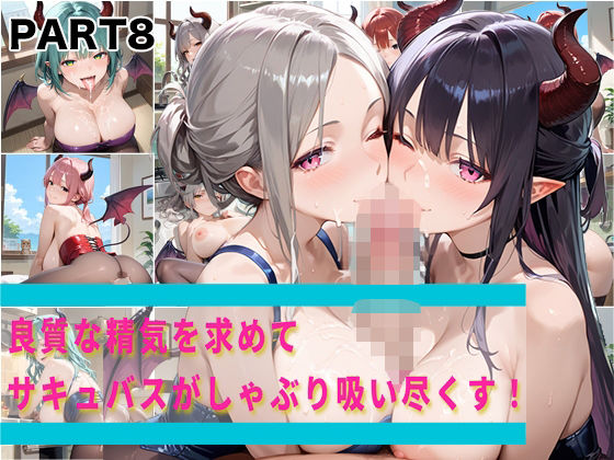 d 566071pl - 【PART8】良質な精気を求めてサキュバスがしゃぶり吸い尽くす！【ふるーつぽんち倶楽部】