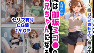 d 566084pl 320x180 - 俺は大好きな御坂ミコ●のお兄ちゃんになる《セリフ有りCG版》〜チート能力《お兄ちゃん転生》で俺は無双する〜【『妹＆幼馴染』大好き商店（byハマダ殿下）】