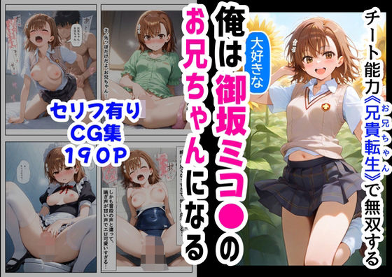 d 566084pl - 俺は大好きな御坂ミコ●のお兄ちゃんになる《セリフ有りCG版》〜チート能力《お兄ちゃん転生》で俺は無双する〜【『妹＆幼馴染』大好き商店（byハマダ殿下）】